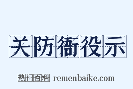 关防衙役示是什么意思的图片